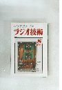ラジオ技術　2002年8月号