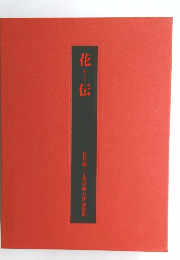 花伝　長井理一と花の旅人作品集