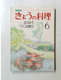きょうの料理　1979年6月号