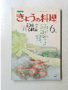 きょうの料理　1979年6月号