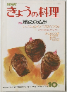 きょうの料理　昭和52年10月1日
