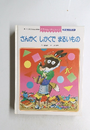 さんかくしかくでまるいもの