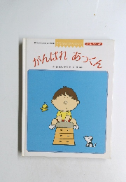 がんばれあっくん