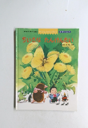 ちいさなたんけんたい