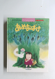 あめおばけ 長井理佳・梅田千鶴