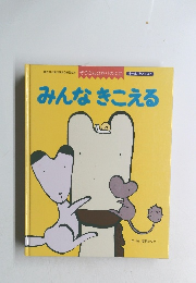 みんなきこえる