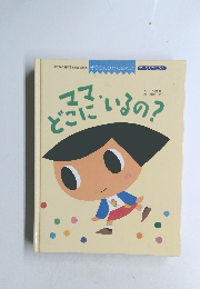 ママ、どこにいるの?