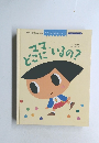 ママ、どこにいるの?