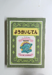 ようかいじてん