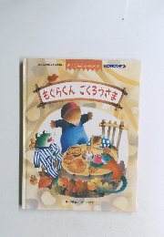 もぐらくん　ごくろうさま