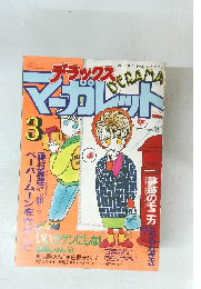 デラックスマーガレット 1985年3月号
