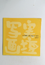 写実画壇 30周年記念作品集 2002