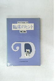 臨床のヒント 第3集