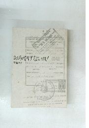 おみやげないヨ!