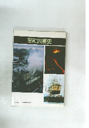 昭和災害史
