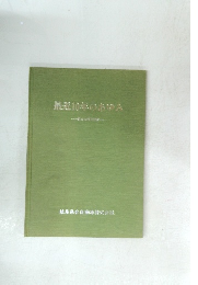 最近10年のあゆみ　