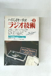 ハイエンドオーディオ　1997　8　ラジオ技術