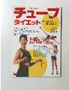チューブダイエット