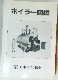 ボイラー図鑑