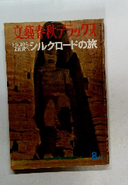 文藝春秋デラックス　シルクロードの旅　8