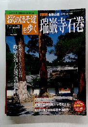 おくのほそ道を歩く瑞巌寺石巻 vol.11