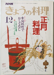 きょうの料理　昭和61年12月