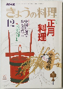 きょうの料理　昭和61年12月
