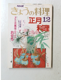 きょうの料理 12 