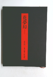 花夢幻　長井理一と花の旅人作品集