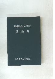 塩田研次教授講義録