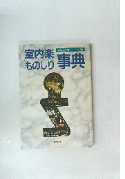室内楽ものしり事典