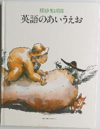 READ MASTER 英語のあいうえお