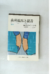 歯科臨床と接着　1983