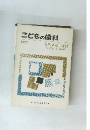 こどもの歯科 1979