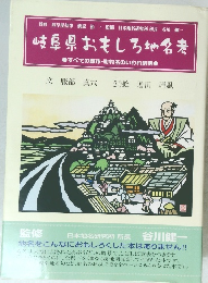 岐阜県おもしろ地名考　すべての郡市・町村名のいわれ辞典