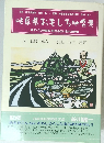 岐阜県おもしろ地名考　すべての郡市・町村名のいわれ辞典