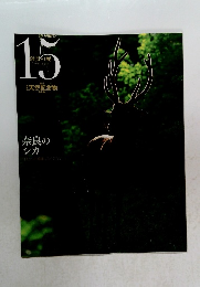 週刊 日本の天然記念物 動物編　奈良のシカ　15