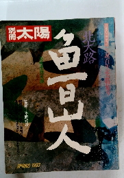 太陽　１９８３年春号