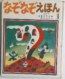 なぞなぞえほん