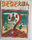 なぞなぞえほん