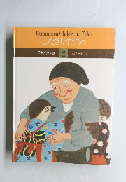 したきりすずめ　日本ブリタニカ 2