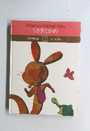 Britannica Children's Tales10 うさぎとかめ