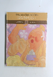 はなさかじじい　日本ブリタニカ　6