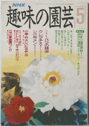 趣味の園芸　5月