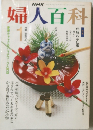 婦人百科　1991年1月号