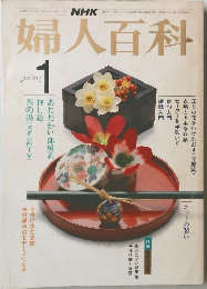 婦人百科　昭和59年1月号