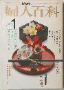 婦人百科　昭和59年1月号