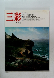 三彩 1991 8