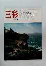 三彩 1991 8