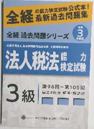 全経 最新 過去問題集3